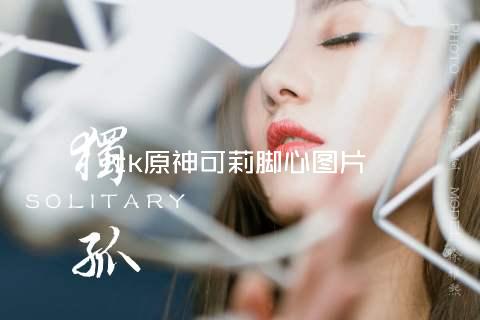 tk原神可莉脚心图片